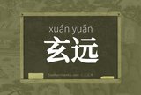 玄远