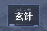 玄针