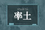 率土