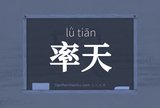 率天