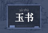 玉书
