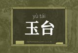 玉台