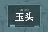 玉头