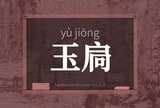 玉扃