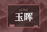玉晖