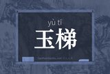 玉梯