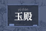 玉殿