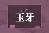 玉牙