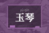 玉琴