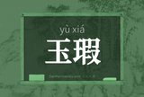 玉瑕