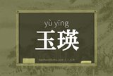 玉瑛