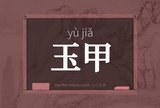 玉甲