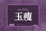 玉瘦