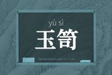 玉笥