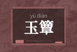 玉簟