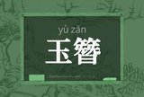 玉簪