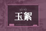 玉絮