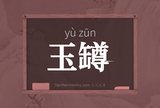 玉罇