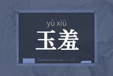 玉羞