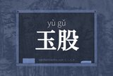 玉股