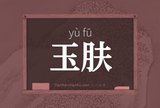 玉肤