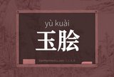 玉脍