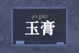 玉膏