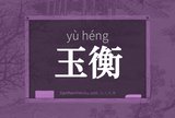 玉衡