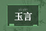 玉言