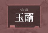 玉醑