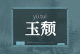 玉颓
