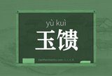 玉馈
