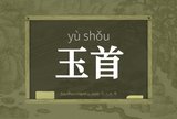 玉首