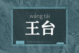 王台