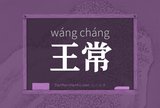 王常