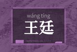 王廷