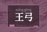 王弓