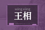 王相