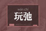 玩弛