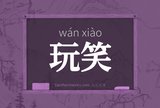 玩笑