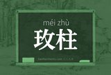 玫柱