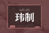 玮制