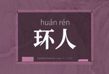 环人