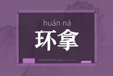 环拿