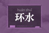环水