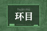 环目