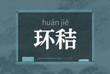 环秸
