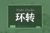 环转