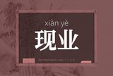 现业