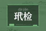 玳检